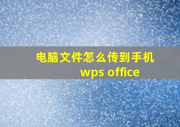 电脑文件怎么传到手机wps office